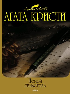 cover image of Немой свидетель